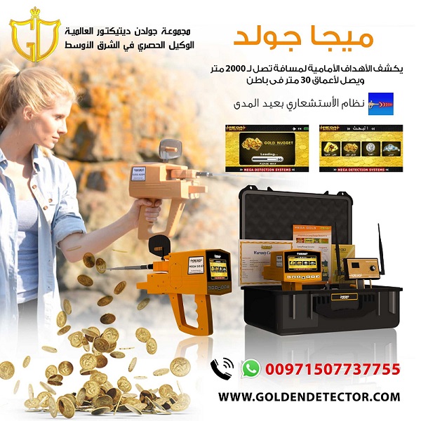 أفضل جهاز كشف الذهب والماس ميجا جولد