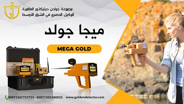 أفضل جهاز كشف الذهب والماس ميجا جولد