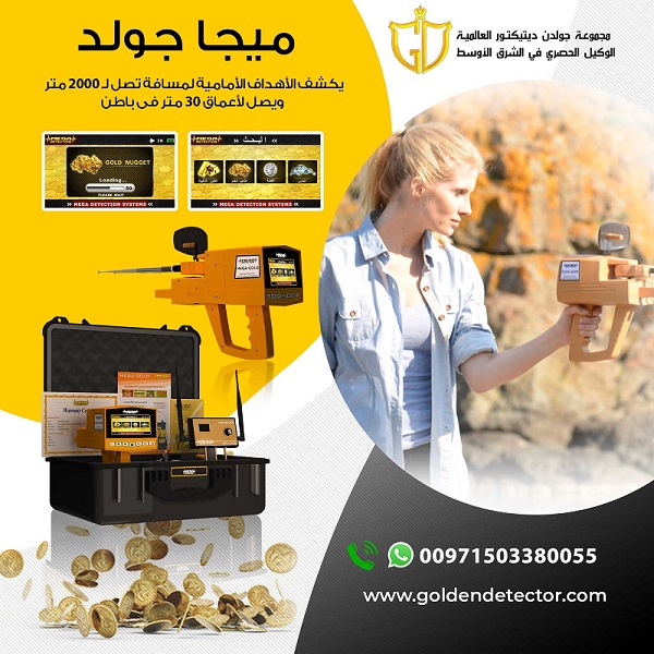 أفضل جهاز كشف الذهب والماس ميجا جولد