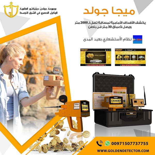 أفضل جهاز كشف الذهب والماس ميجا جولد