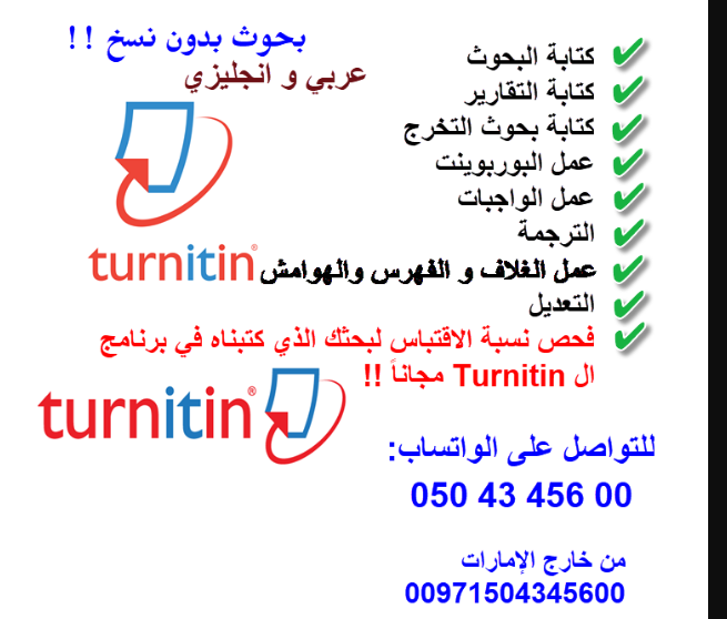 عمل بحوث جامعية بالامارات بدون نسبة انتحال 