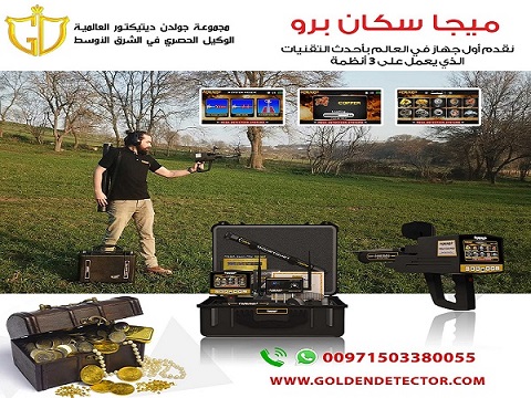 افضل جهاز كشف الذهب والكنوز القديمة ميغا سكان برو