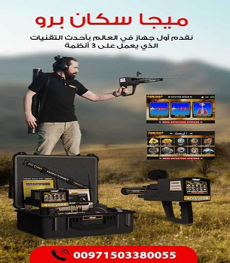 افضل جهاز كشف الذهب والكنوز القديمة ميغا سكان برو