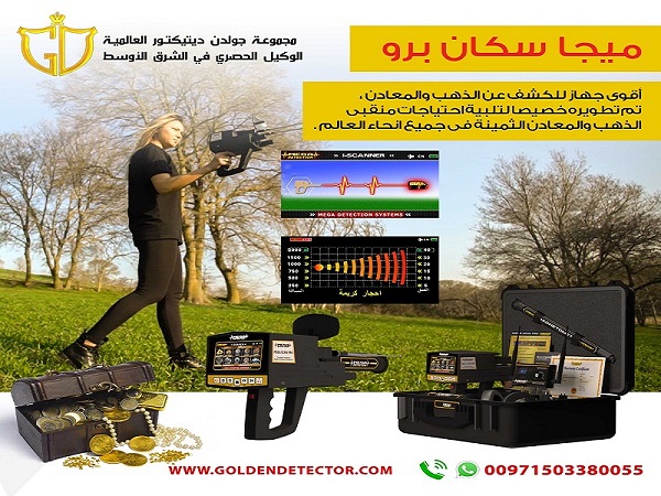 افضل جهاز كشف الذهب والكنوز القديمة ميغا سكان برو