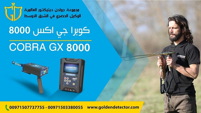احدث اجهزة كشف الذهب جهاز كوبرا جي اكس 8000