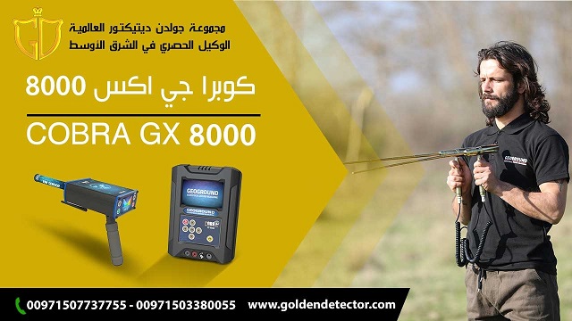احدث اجهزة كشف الذهب جهاز كوبرا جي اكس 8000