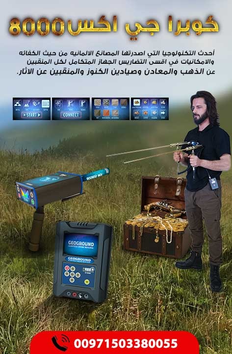 احدث اجهزة كشف الذهب جهاز كوبرا جي اكس 8000