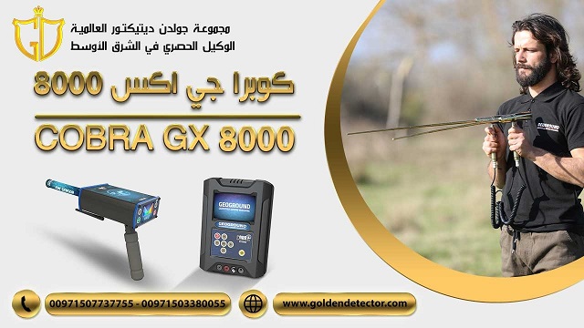 احدث اجهزة كشف الذهب جهاز كوبرا جي اكس 8000