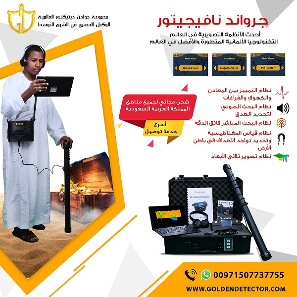 جهاز كشف الذهب والفراغات في مصر | جراوند نافيجيتور 2.0 الألمان