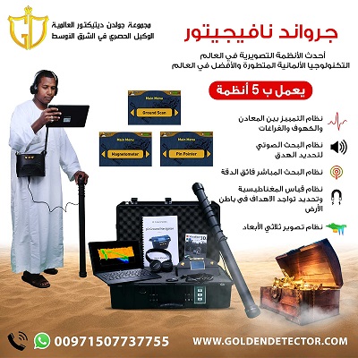 جهاز كشف الذهب والفراغات في مصر | جراوند نافيجيتور 2.0 الألمان