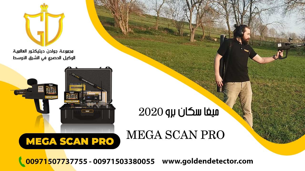 ميغا سكان برو افضل اجهزة كشف الذهب والمعادن الالمانية 2020