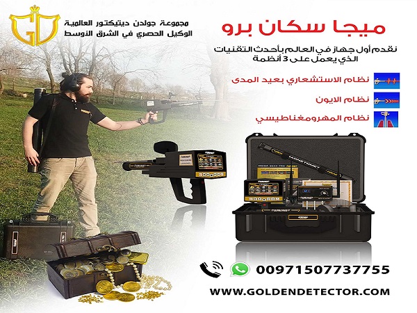 ميغا سكان برو افضل اجهزة كشف الذهب والمعادن الالمانية 2020
