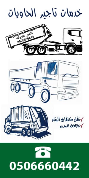 شركة تاجير حاويات دمار وحاويات نظافة بمدينة جدة