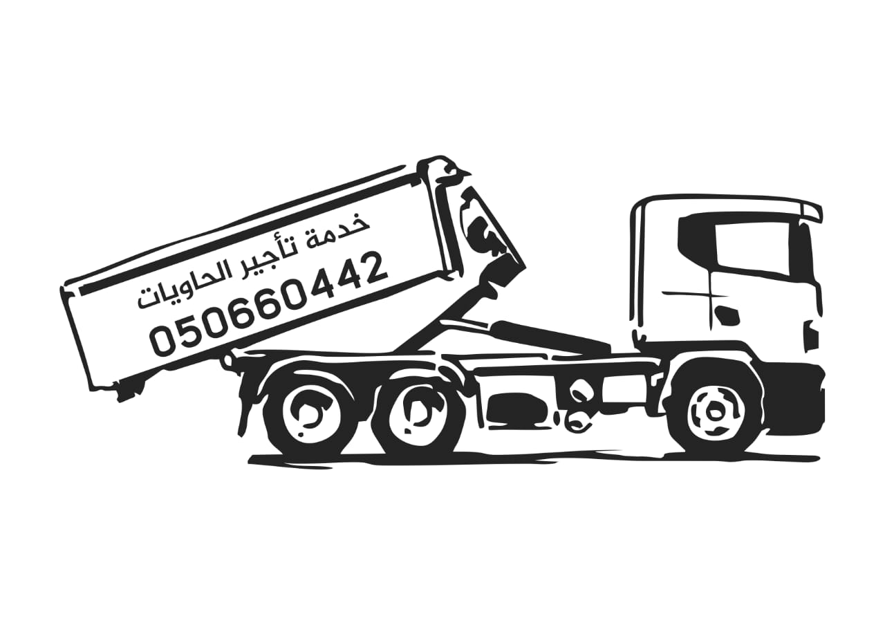 شركة تاجير حاويات دمار وحاويات نظافة بمدينة جدة