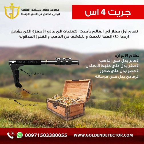 جهاز كشف الذهب والمعادن بالنظام التصويري جريت كينج  فور اس