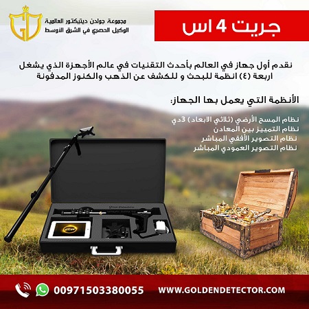 جهاز كشف الذهب والمعادن بالنظام التصويري جريت كينج  فور اس