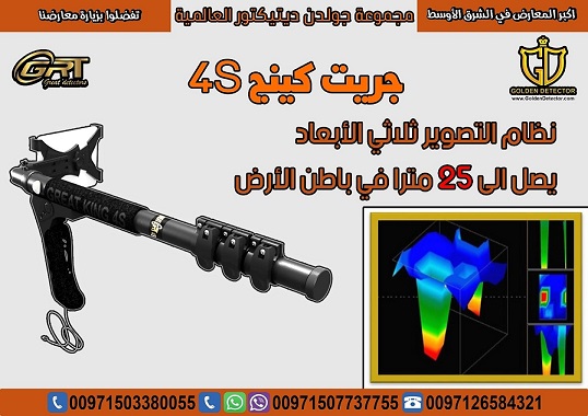 جهاز كشف الذهب والمعادن بالنظام التصويري جريت كينج  فور اس