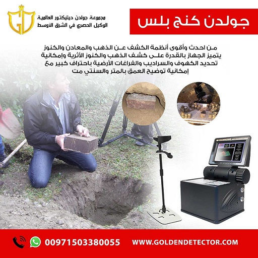 كاشف المعادن والذهب الخام جولدن كينج بلس