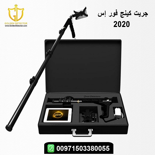 جهاز كشف الذهب الاحدث جريت كينج 4 اس