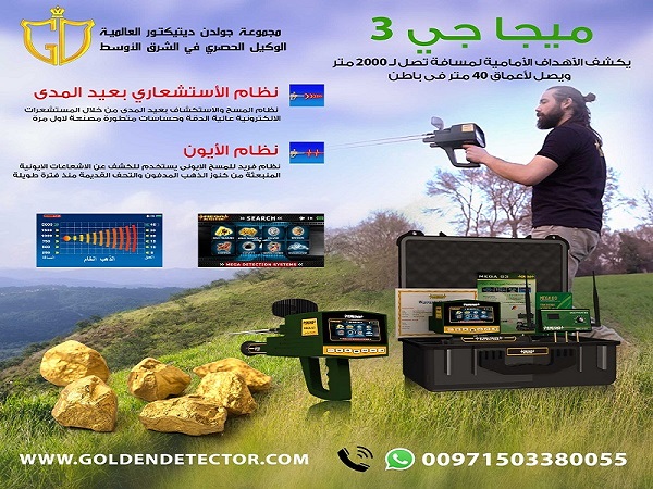 جهاز كشف الذهب ميغا جي 3 | MEGA G3