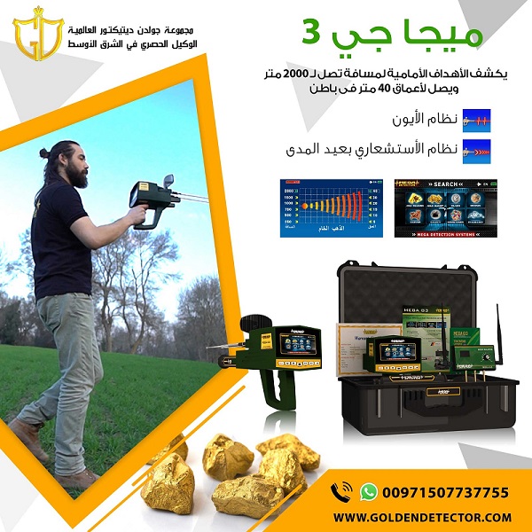 ميغا جي 3 جهاز كشف الذهب ميجا جى 3 |  MEGA g3  