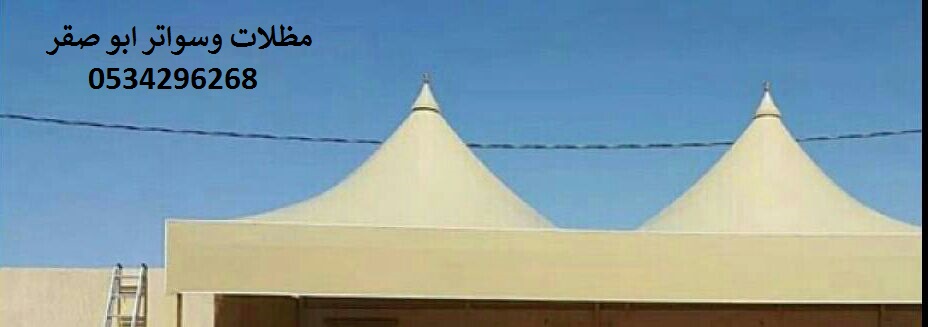 مظلات وسواتر ابوصقرسواتر شبوك زراعيه هناجر مستودعات 0534296268