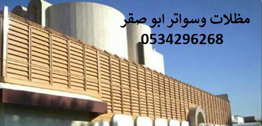 مظلات وسواتر ابوصقرسواتر شبوك زراعيه هناجر مستودعات 0534296268