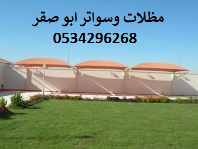 مظلات وسواتر ابوصقرسواتر شبوك زراعيه هناجر مستودعات 0534296268