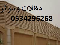مظلات وسواتر ابوصقرسواتر شبوك زراعيه هناجر مستودعات 0534296268