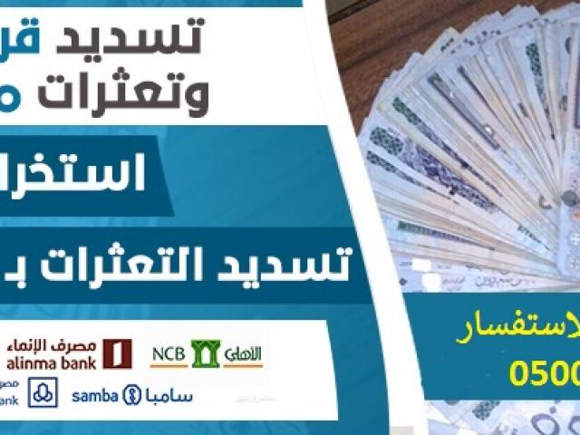 تسديد قروض بنكية لدى جميع البنوك السعودية متعثرات سمه 05000087