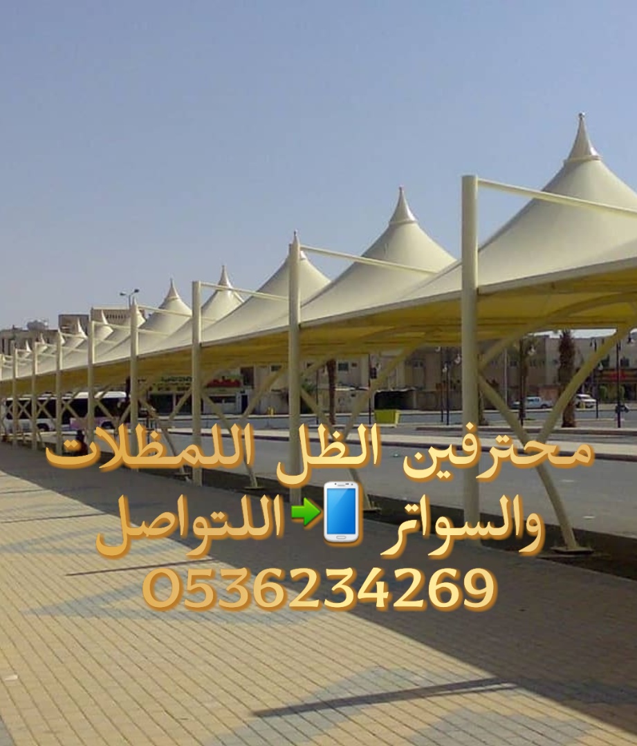 تركيب اللمظلات والسواتر 