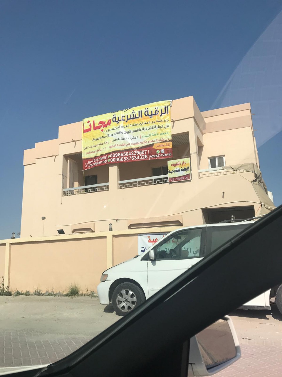 دار الشريف للرقية الشرعية في مملكة البحرين