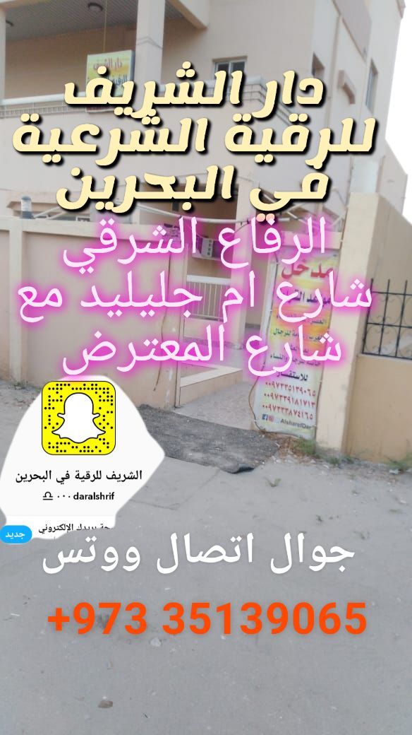 دار الشريف للرقية الشرعية في مملكة البحرين