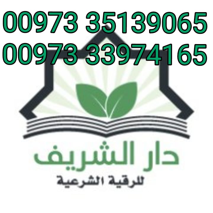 دار الشريف للرقية الشرعية في مملكة البحرين