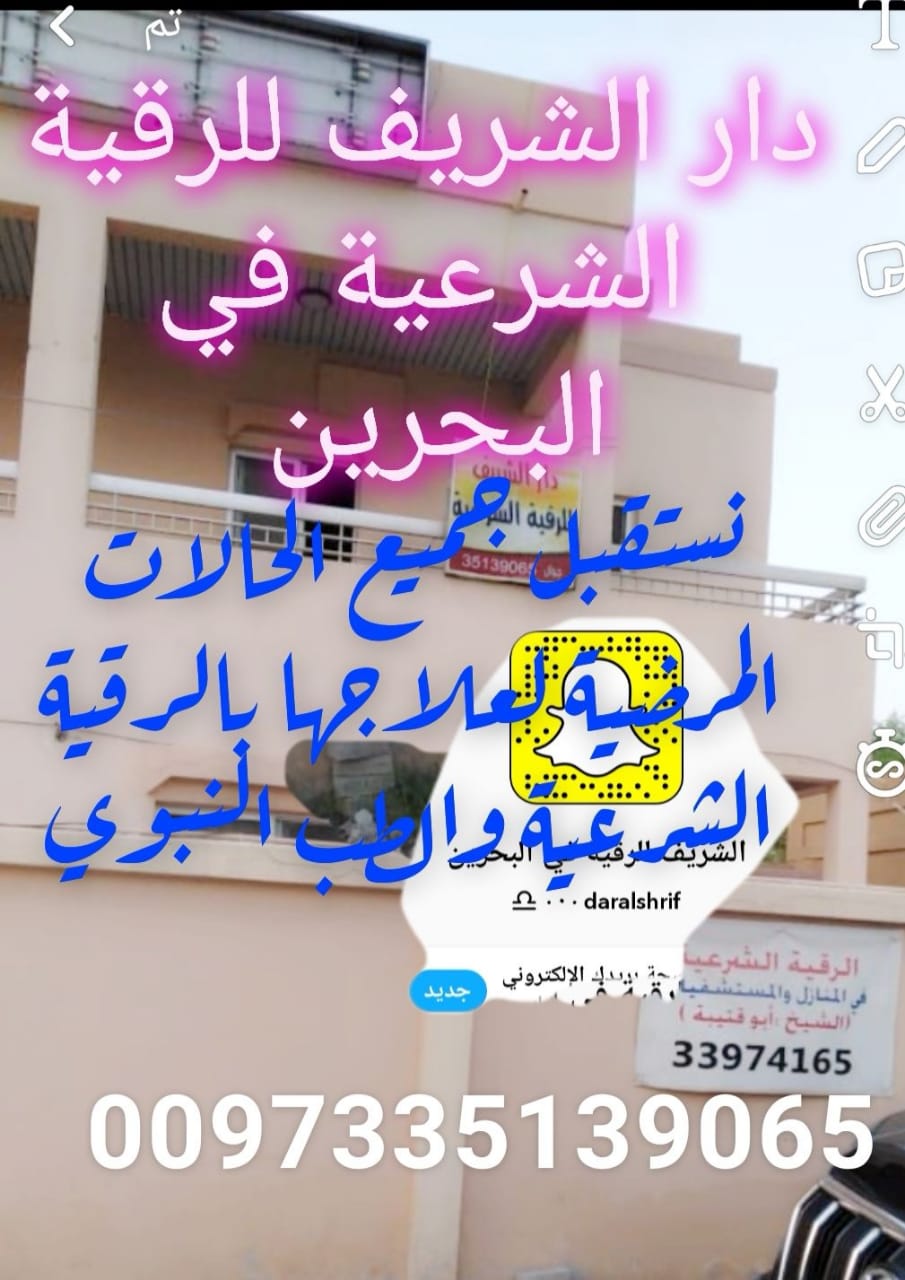 دار الشريف للرقية الشرعية في مملكة البحرين