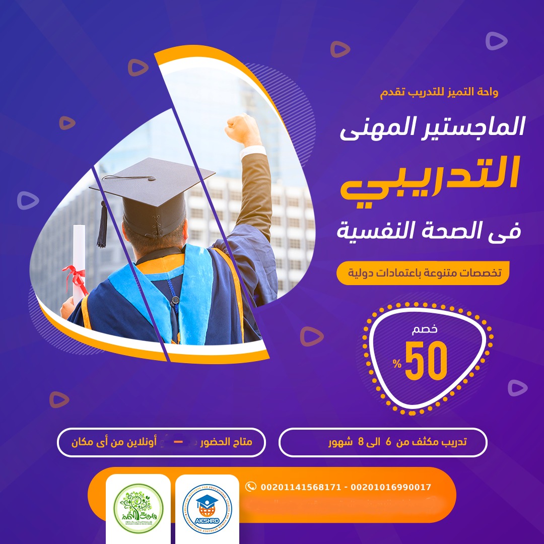 المنحة الشاملة للماجستير المهنى للصحة النفسية