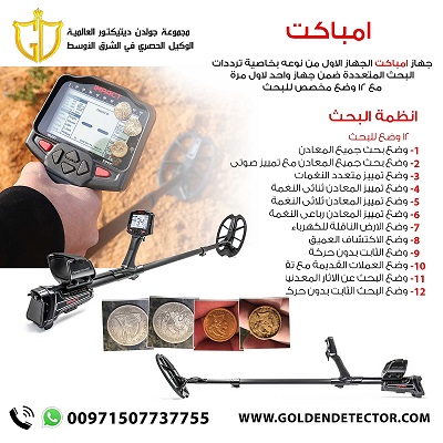 جهاز كشف الذهب امباكت - شركة جولدن ديتيكتور في أبو ظبي