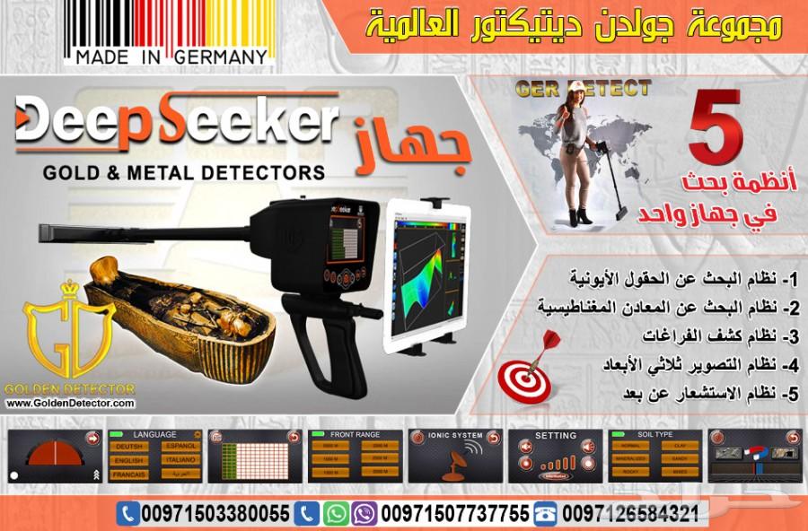 ديب سيكر جهاز كشف الذهب والمعادن الثمينة لاكتشاف اعمق الاهداف