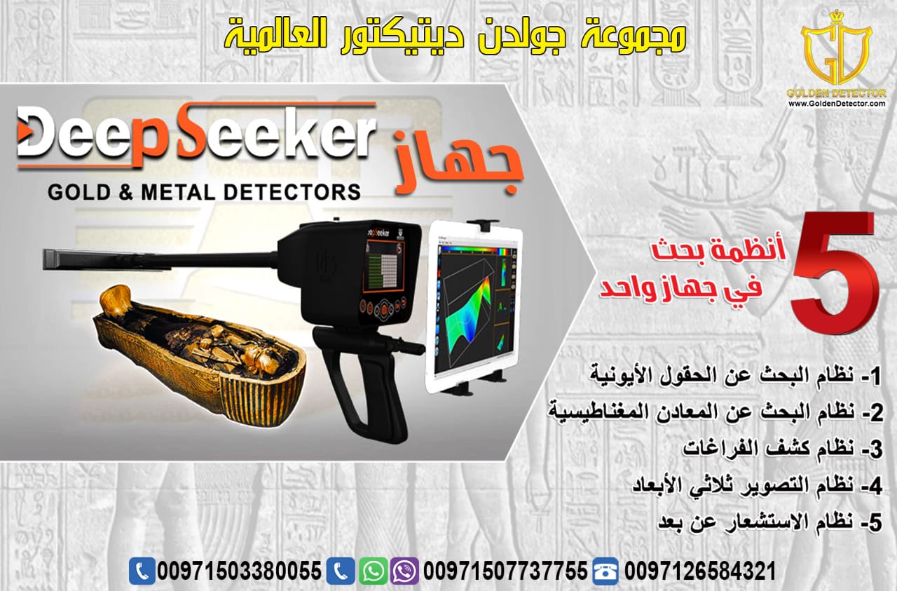 جهاز كشف الذهب والدفائن الذي يعمل بخمسة أنظمة للبحث