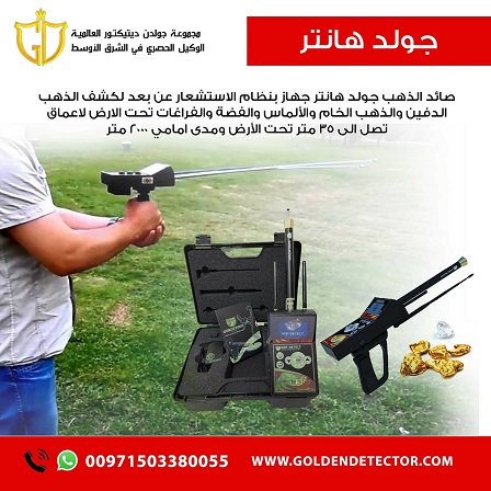 جولد هانتر صائد الكنوز للكشف عن الكنوز الذهبية