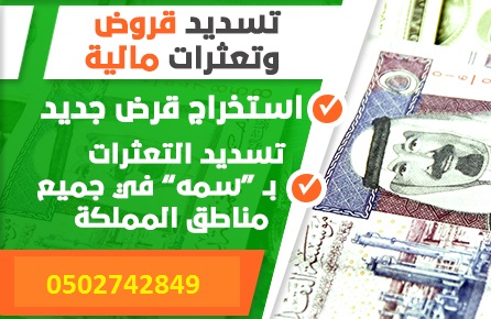 تسديد قروض بنكية الراجحي الأهلي البلاد سامبا متعثرات سمه الفيز