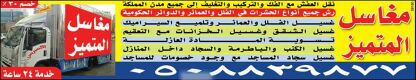 مؤسسة المتميز لنقل العفش مع الفك والتركيب غسيل الفلل والعمانر 
