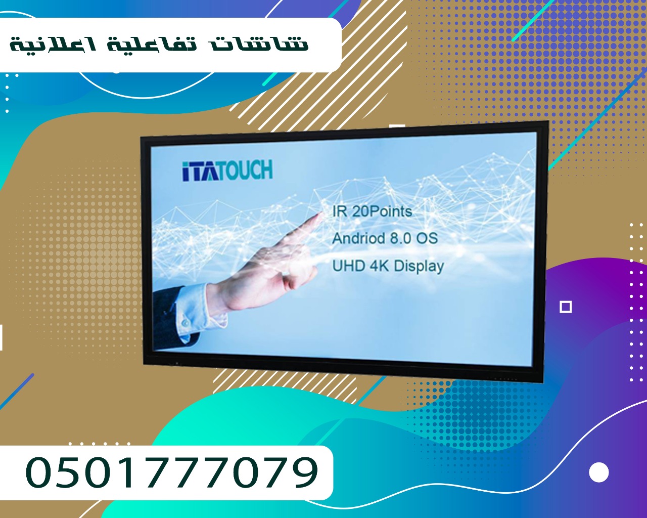 شاشات عرض تفاعلية باللمس للإستخدامات المتعددة