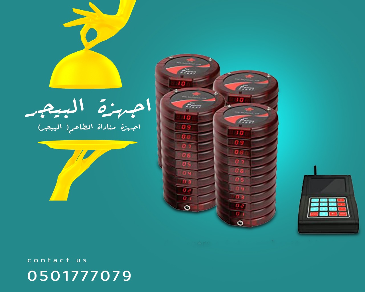 جهاز مناداة المطاعم والكافيهات اللاسلكي