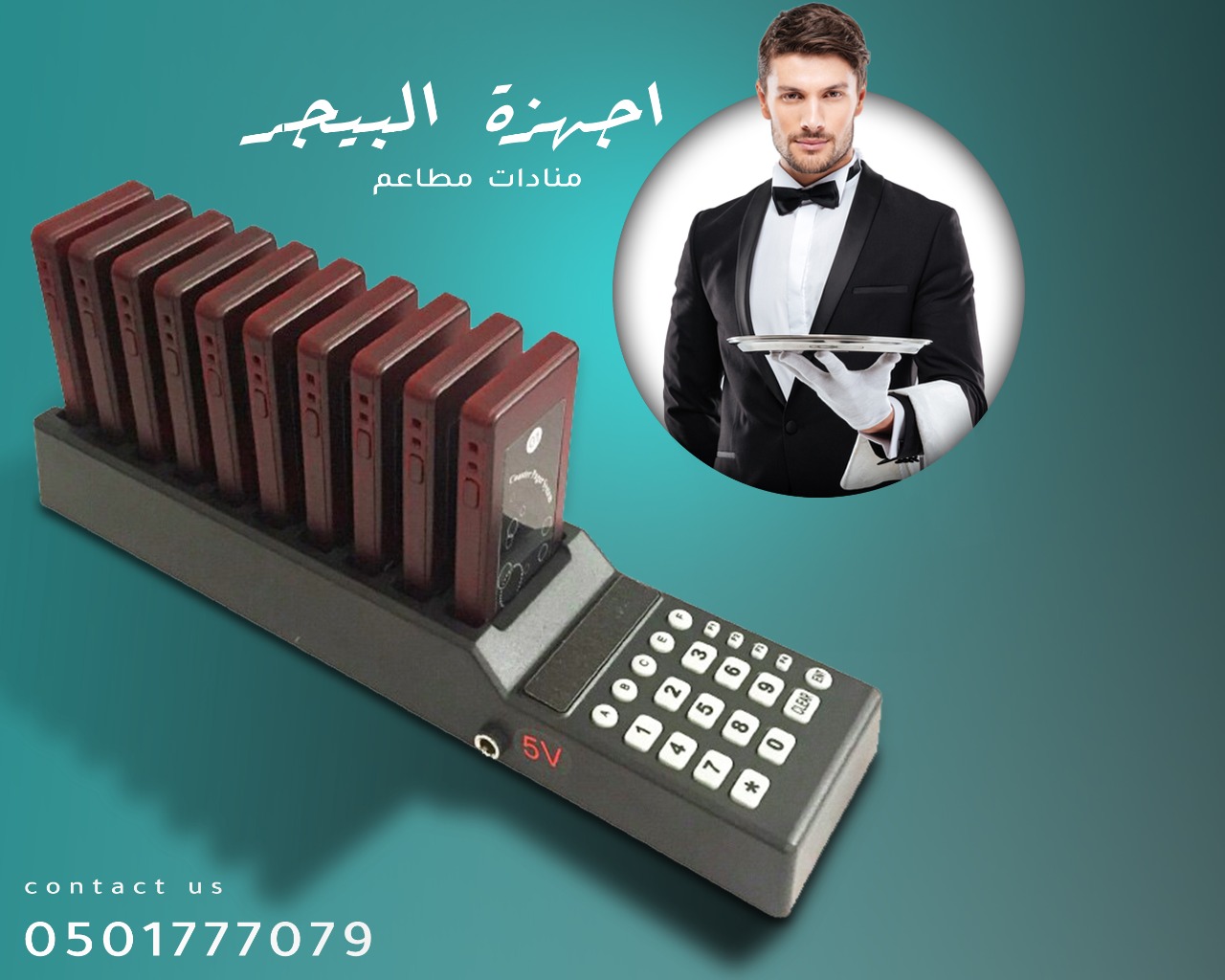 جهاز مناداة المطاعم والكافيهات اللاسلكي