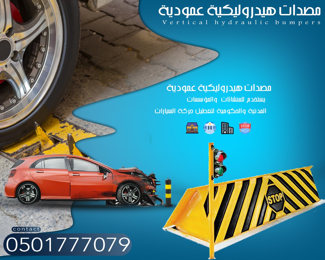 مصدات وحواجز السيارات الشوكية والعامودية المتطورة المتحكمة بمر