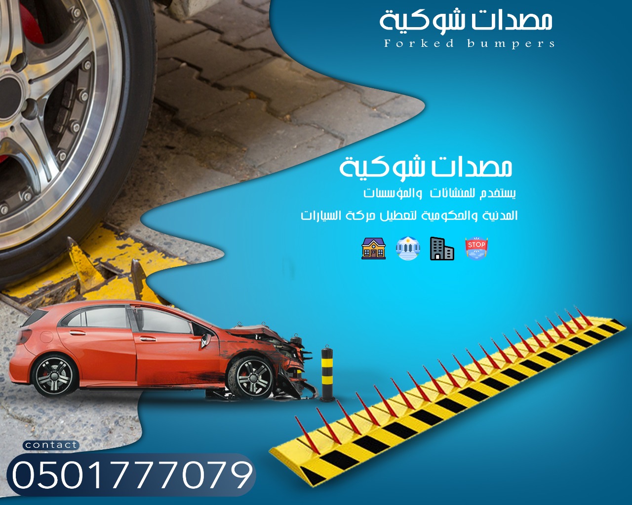 مصدات وحواجز السيارات الشوكية والعامودية المتطورة المتحكمة بمر