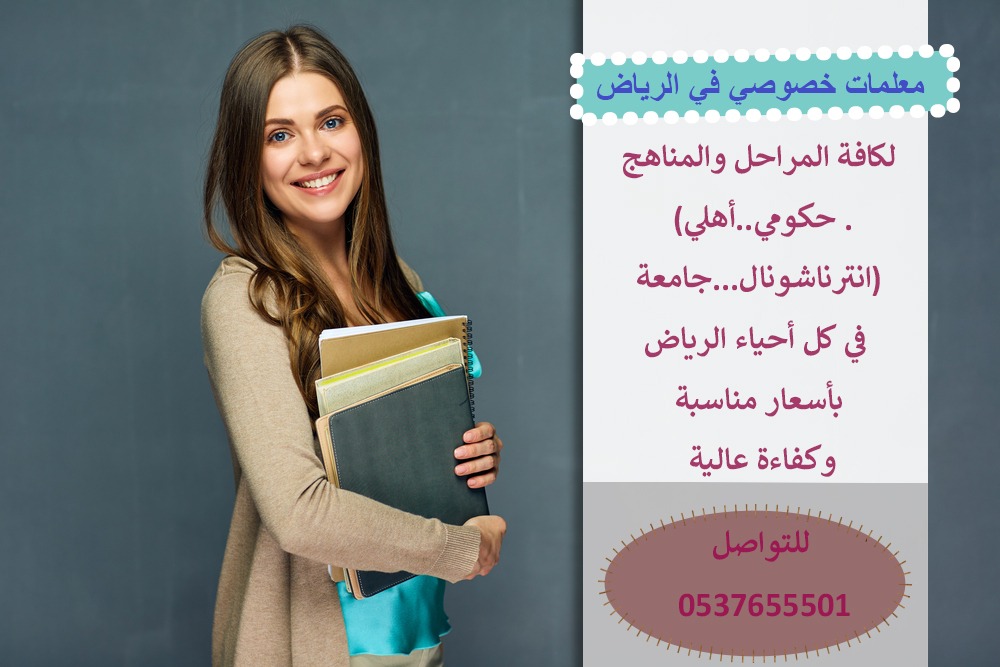 مدرسة متابعة شمال الرياض 0537655501 