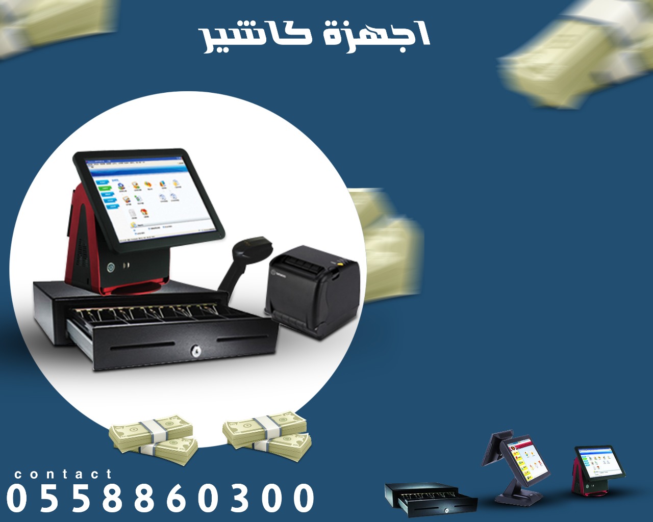 جهاز كاشير وبرنامج نقاط البيع