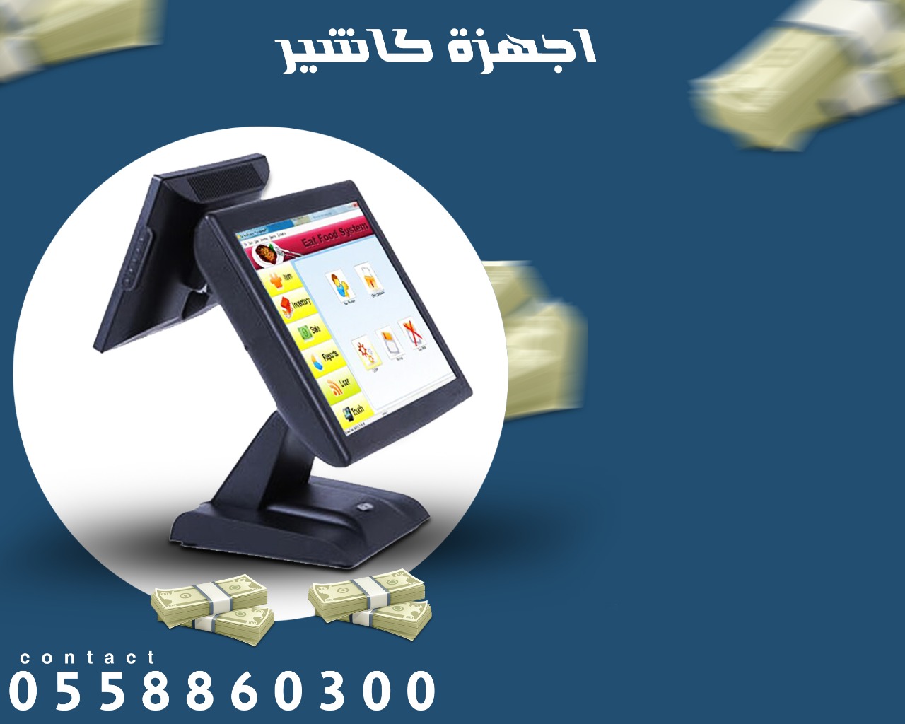 جهاز كاشير وبرنامج نقاط البيع